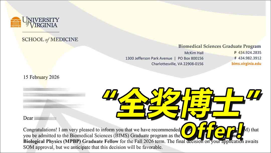 弗吉尼亚大学生物医学，全奖博士！100%免除学费 + 17.5w美元补贴!