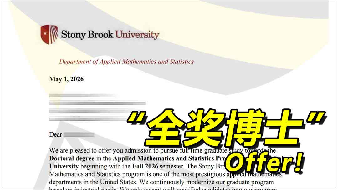 纽约州立大学石溪分校[统计数学，全奖博士]录取offer！全奖资助合算约“48w美元”!