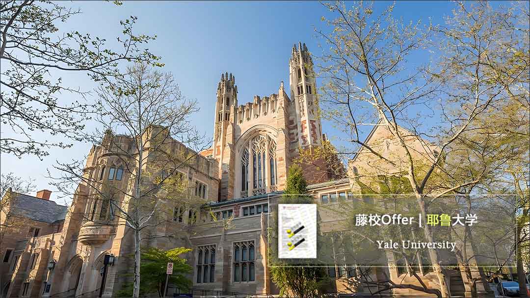重磅Offer！2026fall 耶鲁大学_计算机CS硕士 豪门录取一枚！