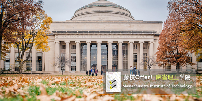 2021-fall重磅offer！MIT金融-L同学喜获 麻省理工学院 MSF硕士录取！